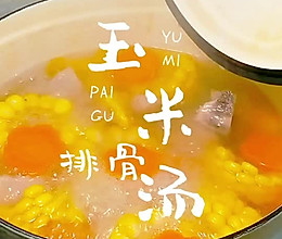 一人食玉米排骨汤暖心又暖胃！的做法