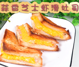 蒜香芝士虾滑吐司的做法