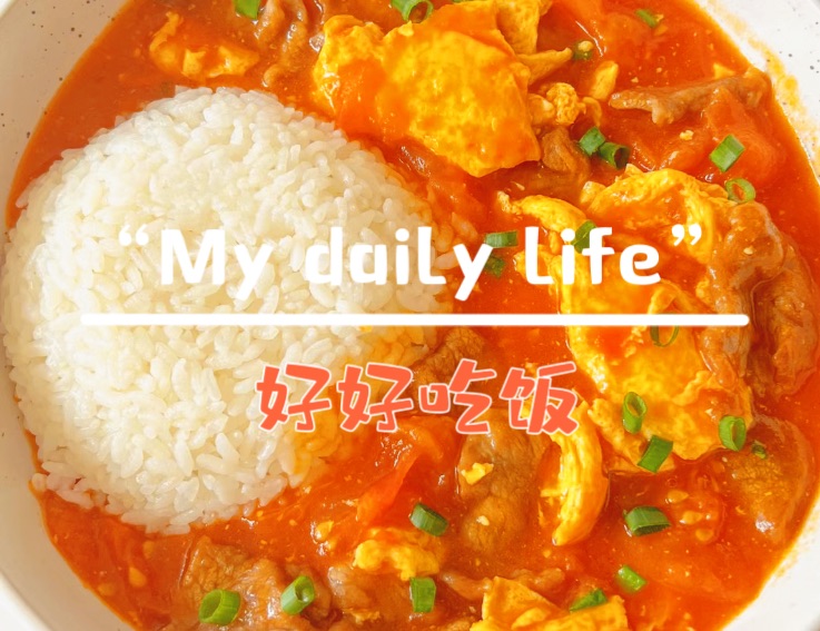 番茄牛肉滑蛋饭的做法