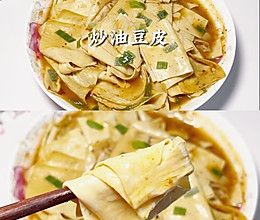 #忽而夏至 清凉一夏#炒油豆皮的做法