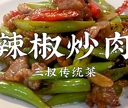 辣椒炒肉的做法