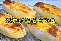 燃烧榴莲芝士面包的做法