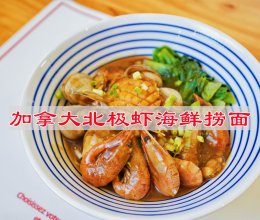 #旅行中的美味#加拿大北极虾海鲜捞面的做法