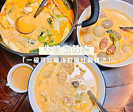 一碗可以喝汤的牛奶汤底麻辣烫（附火锅必备蘸酱芝麻酱的做法～）的做法
