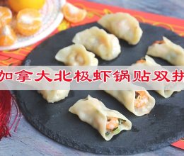 #芝士盖被 爆改芝味#加拿大北极虾锅贴双拼的做法