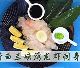 新西兰峡湾龙虾刺身的做法