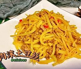 #一学就会快手菜#肉沫土豆丝的做法