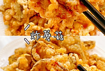 巨好吃的炸蘑菇外焦里嫩，孩子的最爱的做法
