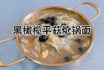#西班牙橄榄中式创意菜#黑橄榄平菇炝锅面的做法