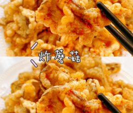 巨好吃的炸蘑菇外焦里嫩，孩子的最爱的做法