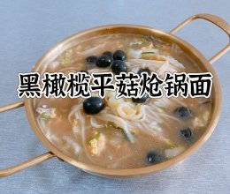#西班牙橄榄中式创意菜#黑橄榄平菇炝锅面的做法
