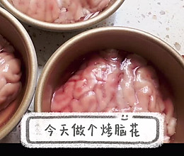 烤脑花的做法