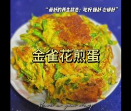 金雀花炒蛋，4月云南春季金雀花上市了的做法