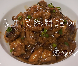 酒糟鸡的做法