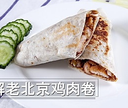 破解老北京鸡肉卷，揭秘中国风酱汁的做法