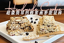 蜂蜜燕麦能量棒的做法