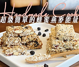蜂蜜燕麦能量棒的做法