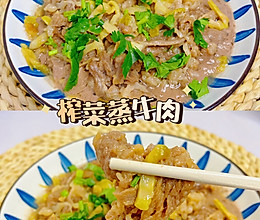 0失败快手下饭菜｜榨菜蒸牛肉的做法