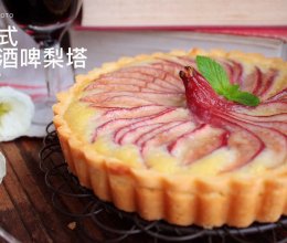Fluff法式红酒啤梨塔的做法