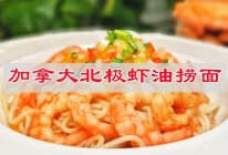 #智利贻贝中式烹法大赏#加拿大北极虾虾油捞面的做法