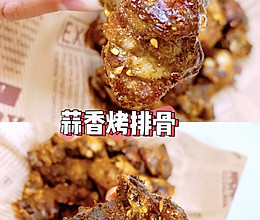 零失败烤箱食谱!好吃到舔手指的蒜香烤排骨的做法
