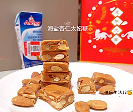 #一口新年味，全家享佳味#年味伴手礼海盐杏仁太妃糖的做法