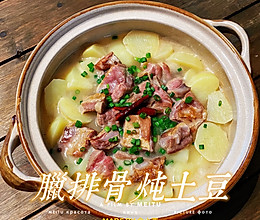 #舌尖上的乡村同款美食#腊排骨炖土豆(云南味道)的做法