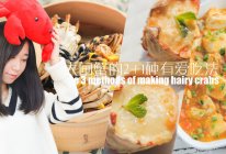 大闸蟹的2+1种有爱吃法「厨娘物语」的做法