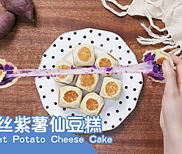 谁与争锋！芝士拉丝紫薯仙豆糕，好吃得得发出猪叫！的做法
