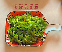 素炒大青椒的做法