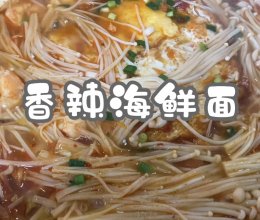 #安佳万圣烘焙奇妙夜#香辣海鲜面的做法