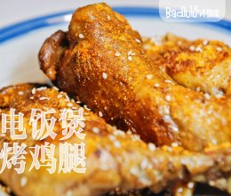 #米饭最强CP#超简单电饭煲脆皮“烤”鸡腿@坏露露的露台食光的做法