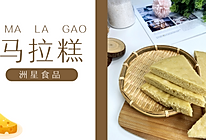 自制马拉糕，宅家也能做出茶楼点心的美味的做法