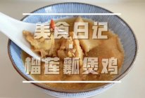 榴莲壳煲鸡汤～榴莲全身都是宝～榴莲瓤炖出滋补美味营养汤！的做法