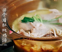 #换着花样吃早餐#一碗营养滋补的猪肚排骨炖鸡汤的做法