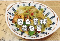 #味达美星厨X小厨中秋团圆宴#圆白菜拌荷包蛋的做法