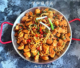 麻辣鲜香好吃下饭的双椒鸡捞面的做法