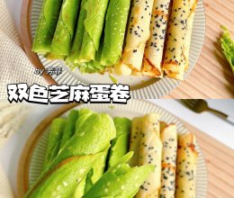 免烤箱❗️酥掉渣的双色芝麻蛋卷❗️ 平底锅就能做的做法