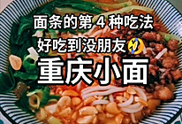 重庆小面的做法