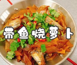 #旅行中的美味#带鱼烧萝卜的做法
