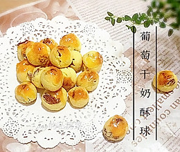 葡萄干奶酥球#美的烤箱菜谱#的做法
