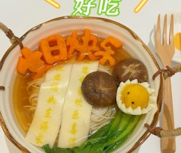 给自己做个【生日快乐】面条的做法