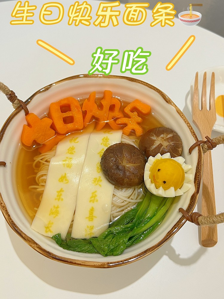 给自己做个【生日快乐】面条的做法