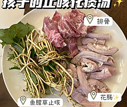 鱼腥草猪粉肠汤｜宝宝、大人 肺热咳嗽有痰的做法