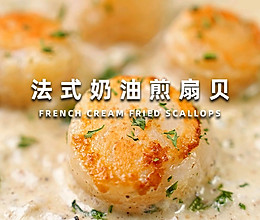 法式奶油煎扇贝的做法