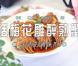 话梅花雕醉熟蟹的做法