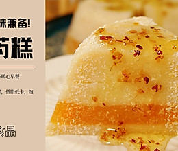 营养点心 | 山药红薯马蹄糕，软糯香甜好吃的做法