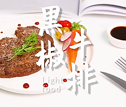 黑椒牛排的做法，小兔奔跑轻食简餐教程的做法