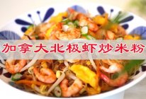 #万物生长 营养尝鲜#打开舌尖味蕾家常菜，加拿大北极虾炒米粉的做法