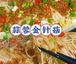 蒜蓉金针菇的做法